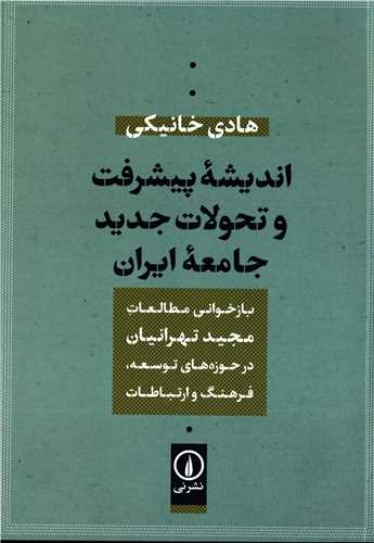 اندیشه پیشرفت و تحولات جدید جامعه ایران