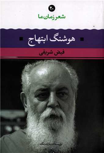 شعر زمان ما 20: هوشنگ ابتهاج (نگاه)