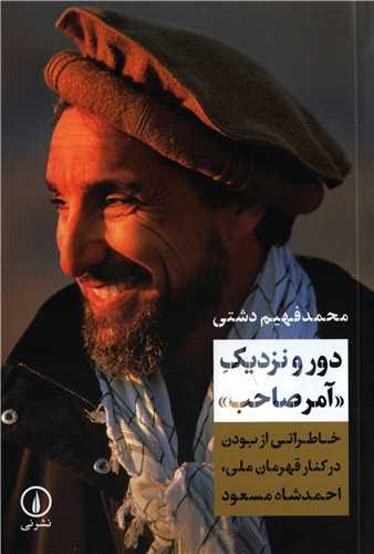 دور و نزديک آمرصاحب (نشر ني)