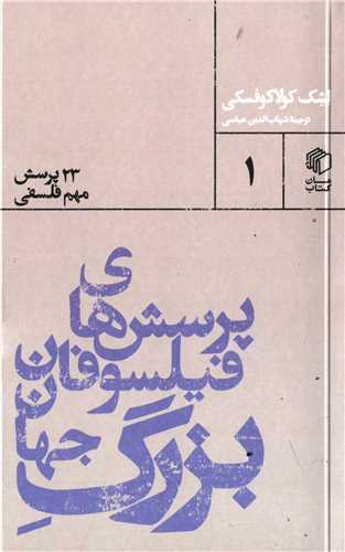پالتويي ها 1: پرسش هاي فيلسوفان بزرگ جهان (مان کتاب)