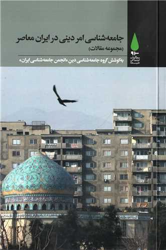 جامعه شناسی امر دینی در ایران معاصر
