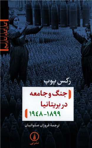 جنگ و جامعه در بريتانيا (نشر ني)