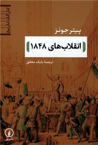 انقلاب هاي 1848 (نشر ني)