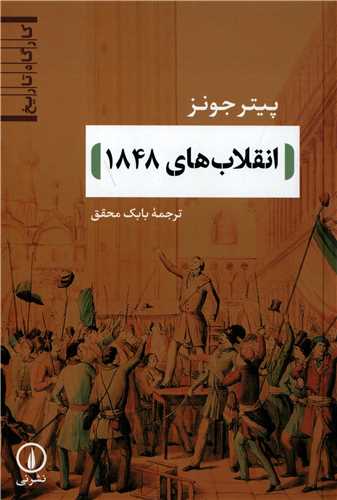 انقلاب هاي 1848 (نشرني)