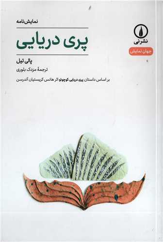جهان نمايش 29: نمايشنامه پري دريايي (نشر ني)