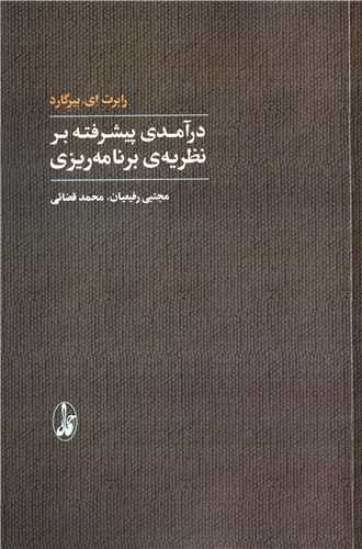 درآمدی پیشرفته بر نظریه ی برنامه ریزی