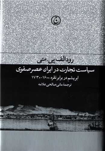 سیاست تجارت در ایران عصر صفوی