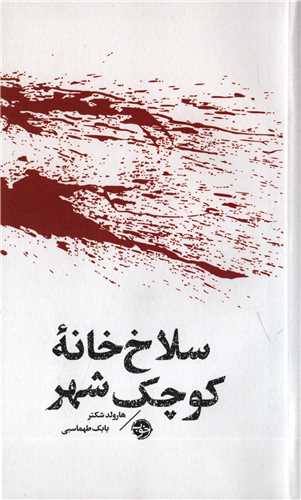 مشاهیر مرگ: سلاخ خانه کوچک شهر