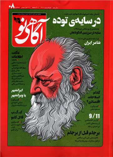 مجله آگاهي نو شماره 8 خرداد + تير 1401