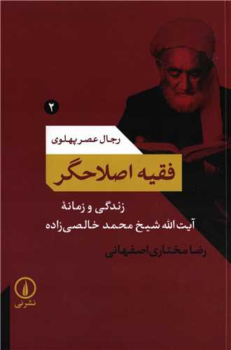 رجال عصر پهلوي 2: فقيه اصلاحگر (نشر ني)