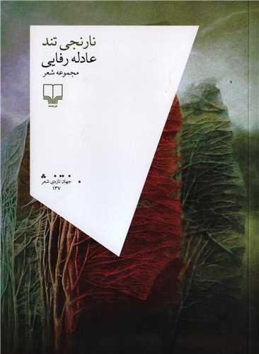 نارنجی تند