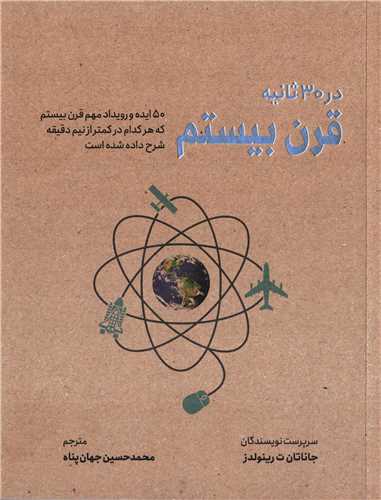 در 30 ثانیه:  قرن بیستم