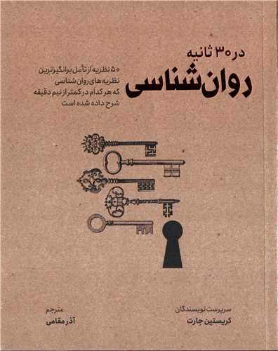 در 30 ثانيه: روان شناسي (نشر شهر)