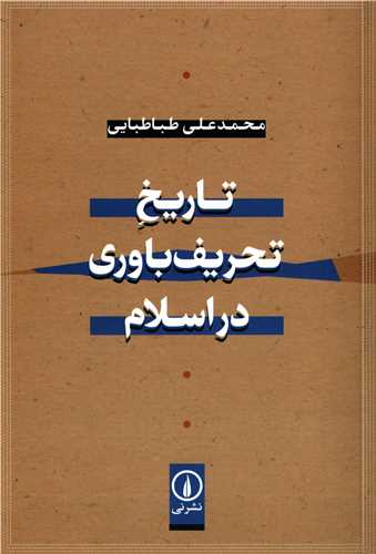 تاریخ تحریف باوری در اسلام