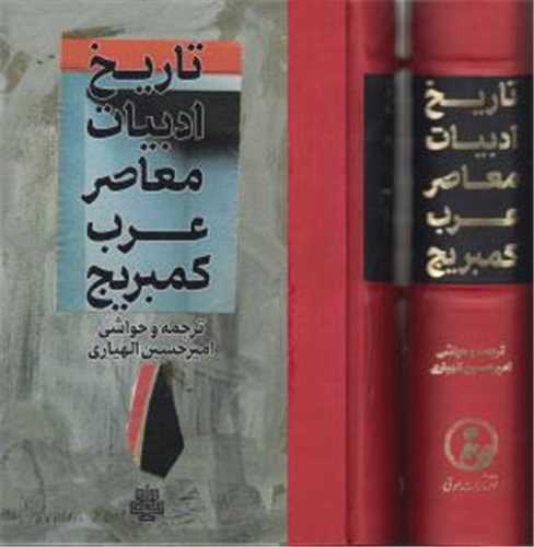 تاريخ ادبيات معاصر عرب کمبريج (مولي)