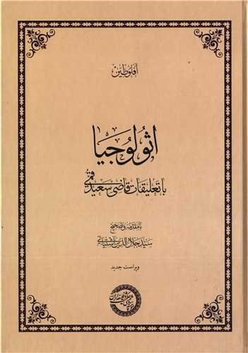 اثولوجيا با تعليقات قاضي سعيد قمي (حکمت و فلسفه)