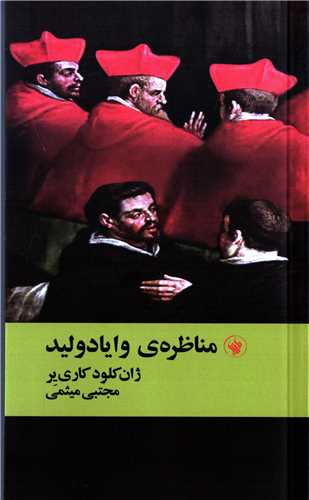 مناظره ی وایادولید