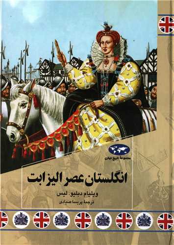 مجموعه تاريخ جهان 85: انگلستان  عصر اليزابت (ققنوس)