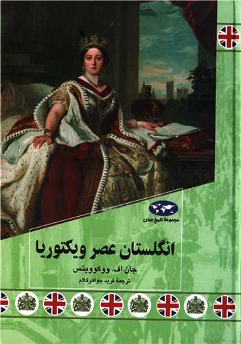 مجموعه تاریخ جهان 84: انگلستان عصر ویکتوریا