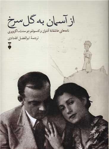 از آسمان به گل سرخ (فرهنگ نشر نو)