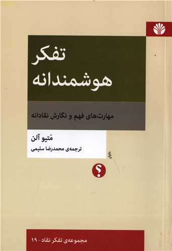 تفکر هوشمندانه مهارت هاي فهم و نگارش نقادانه (اختران)