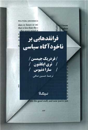 فرانقدهايي بر ناخودآگاه سياسي (نيماژ)