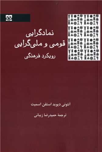 نمادگرایی قومی و ملی گرایی رویکرد فرهنگی