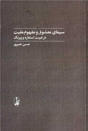 سیمای معشوق و مفهوم ملیت