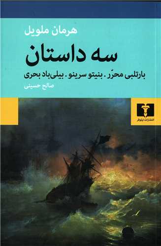 سه داستان: بارتلبی محرر. محرر سرینو. بیلی باد بحری