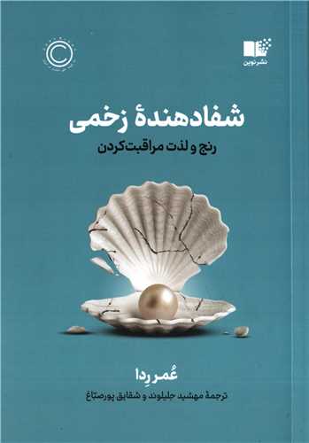 شفادهنده زخمی