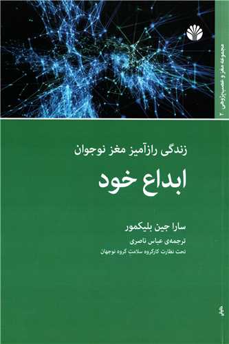 زندگي راز آميز مغز نوجوان ابداع خود (اختران)