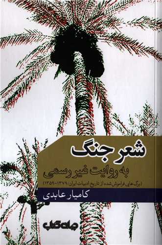 شعر جنگ به روایت غیر رسمی