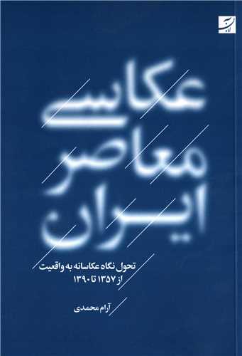 عکاسي معاصر ايران (کتاب آبان)