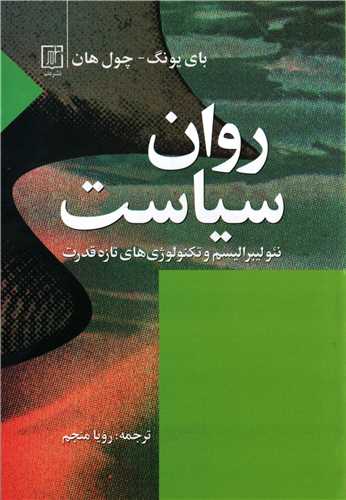 روان سياست (علمي)