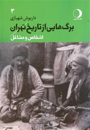 برگ هايي از تاريخ تهران جلد 3 (ماهريس)