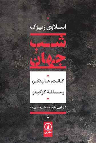 شب جهان  (نشر ني)