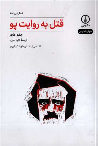 جهان نمايش 30: قتل به روايت پو (نشر ني)