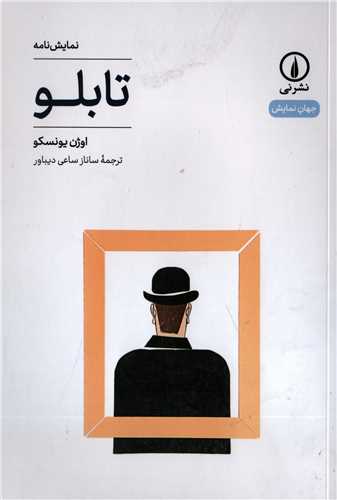 جهان نمايش 28: تابلو (نشر ني)