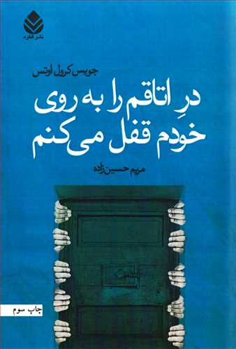 در اتاقم را به روی خودم قفل می کنم