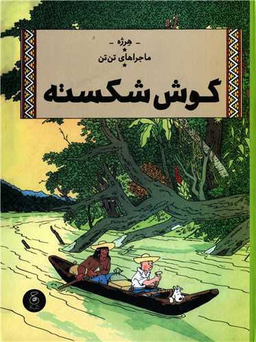 ماجراهای تن تن 6: گوش شکسته