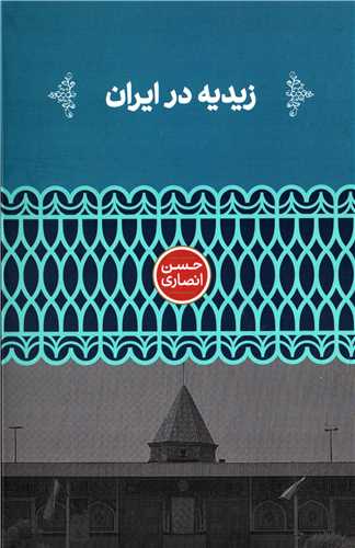 زيديه در ايران (علمي)