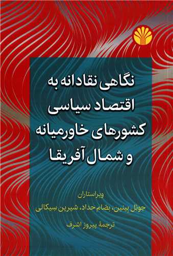 نگاهي نقادانه به اقتصاد سياسي کشورهاي خاورميانه و شمال آفريقا (اختران)