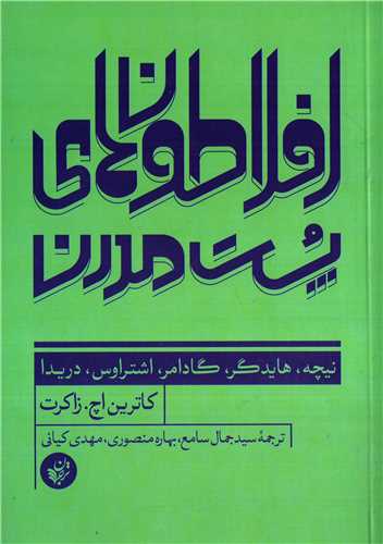 افلاطون هاي پست مدرن (ترجمان علوم انساني)