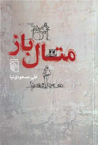 متال باز (مرکز)