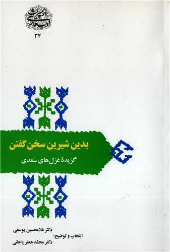 از میراث ادب فارسی 34: بدین شیرین سخن گفتن