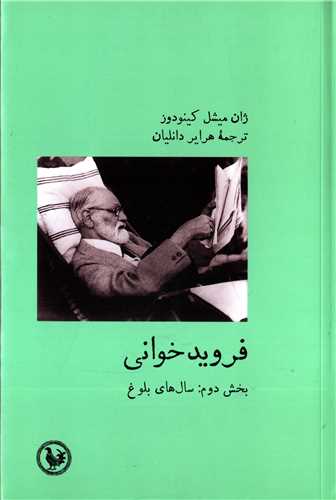 فرويد خواني (پل فيروزه)