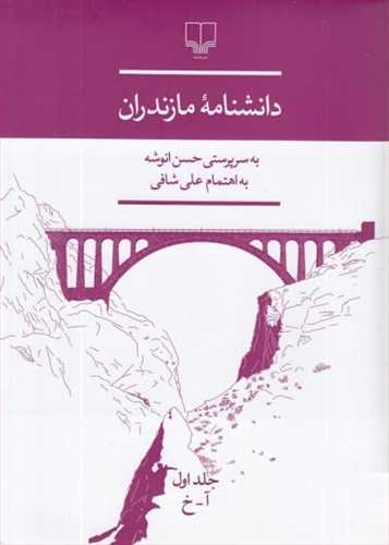 دانشنامه مازندران (چشمه)
