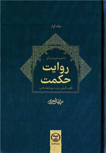 روايت حکمت جلد اول : از کندي تا ميرفندرسکي (جهاد دانشگاهي)