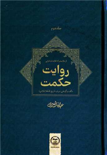 روایت حکمت جلد دوم: از ملاصدرا تا علامه طباطبایی