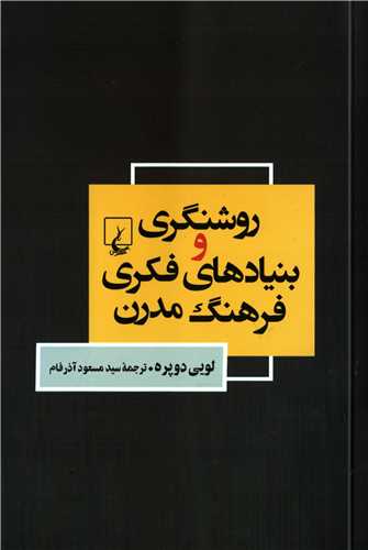 روشنگري و بنيادهاي فکري فرهنگ مدرن (ققنوس)